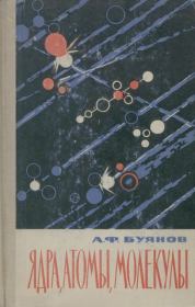 Ядра, атомы, молекулы. Александр Федорович Буянов