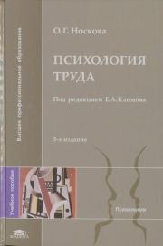 Психология труда. Ольга Геннадьевна Носкова