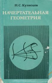Начертательная геометрия. Николай Сергеевич Кузнецов