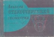 Альбом стереочертежей по геометрии. Григорий Алексеевич Владимирский