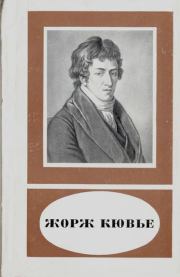 Жорж Кювье (1769-1832). Иван Иванович Канаев
