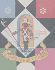 Муравьиные сказки. Геннадий Натанович Гутман