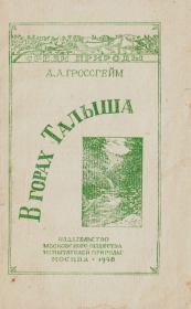 В горах Талыша. Александр Альфонсович Гроссгейм