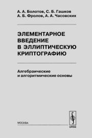 Элементарное введение в эллиптическую криптографию. Том 1. Сергей Борисович Гашков