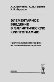 Элементарное введение в эллиптическую криптографию. Том 2. Сергей Борисович Гашков