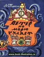 Ветер по морю гуляет. Александр Сергеевич Пушкин
