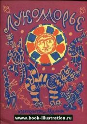 Лукоморье. Александр Сергеевич Пушкин