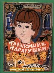 Книга - Тарарушки-тарарушки - это русские игрушки.  Анатолий Петрович Рогов  - прочитать полностью в библиотеке КнигаГо