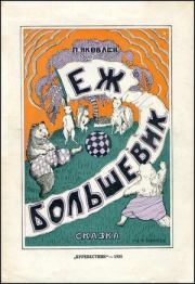 Ёж-большевик. Полиен Николаевич Яковлев