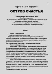 Остров счастья. Лариса и Олег Зарицкие