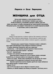 Женщина для отца. Лариса и Олег Зарицкие