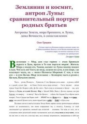 Землянин и космит, антроп Луны: сравнительный портрет родных братьев. Олег Владимирович Ермаков