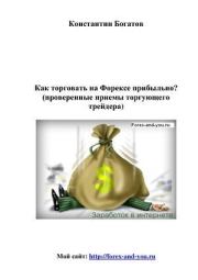 Как торговать на Форексе прибыльно?. Константин Владимирович Богатов