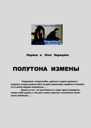 Полутона измены. Лариса и Олег Зарицкие