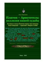 Платон – Аристотель: коллизия нашей судьбы. Олег Владимирович Ермаков