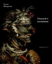 Овидий в изгнании. Роман Львович Шмараков