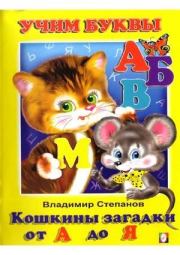 Книга - Кошкины загадки от А до Я.  Владимир Александрович Степанов  - прочитать полностью в библиотеке КнигаГо
