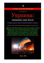 Украина: священное лоно Земли. Сакральный смысл имени нашей страны. Олег Владимирович Ермаков