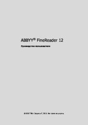 ABBYY FineReader 12. Руководство пользователя.  Коллектив авторов