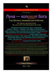 Луна — колокол Бога.  Глас Пустоты, звонящий нам об Истине. Олег Владимирович Ермаков