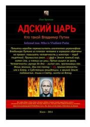 Инфернальный царь. Кто такой Владимир Путин. Олег Владимирович Ермаков