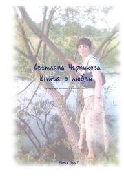 Светлана Черникова - Книга о любви. Светлана Анатольевна Черникова (Кэту)