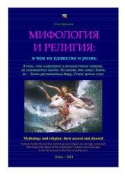 Книга - Мифология и религия: в чем их единство и рознь.  Олег Владимирович Ермаков  - прочитать полностью в библиотеке КнигаГо