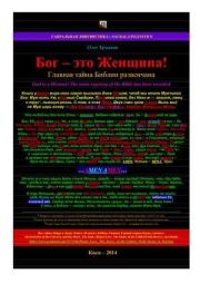 Бог — это Женщина! Главная тайна Библии развенчана. Олег Владимирович Ермаков