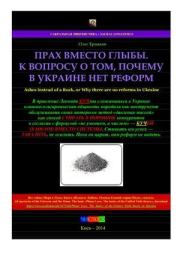 Прах вместо Глыбы. К вопросу о том, почему в Украине нет реформ. Олег Владимирович Ермаков