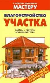Благоустройство участка. Навесы. Перголы. Альпийская горка. Валентина Ивановна Рыженко