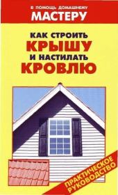 Как строить крышу и настилать кровлю. Валентина Ивановна Рыженко