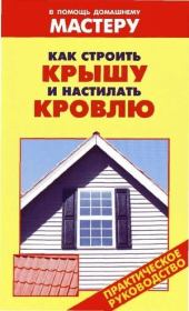 Книга - Как строить крышу и настилать кровлю.  Валентина Ивановна Рыженко  - прочитать полностью в библиотеке КнигаГо