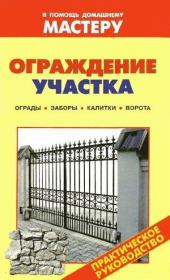 Ограждение участка. Ограды. Заборы. Калитки. Ворота. Валентина Ивановна Рыженко