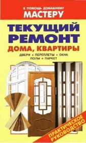 Текущий ремонт дома, квартиры. Двери. Переплеты. Окна. Полы. Паркет. Валентина Ивановна Рыженко