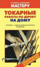 Токарные работы по дереву на дому. Столики. Декоративные полочки. Этажерки. Валентина Ивановна Рыженко