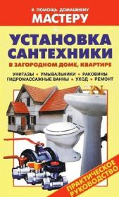 Установка сантехники в загородном доме, квартире. Валентина Ивановна Рыженко