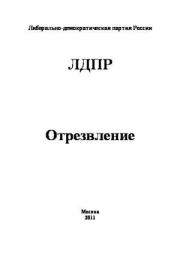 Книга - Отрезвление.  Владимир Жириновский  - прочитать полностью в библиотеке КнигаГо