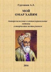 Книга - Мой Омар Хайям.  Аркадий Лазаревич Гуртовцев (homosapiens)  - прочитать полностью в библиотеке КнигаГо