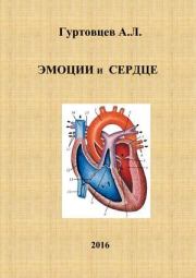 Книга - Эмоции и сердце.  Аркадий Лазаревич Гуртовцев (homosapiens)  - прочитать полностью в библиотеке КнигаГо