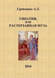 Гипатия, или растерзанная муза. Аркадий Лазаревич Гуртовцев (homosapiens)