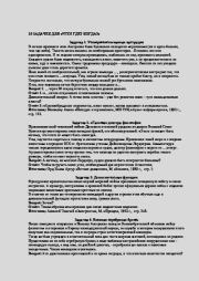 10 вопросов для "Что? Где? Когда?". Николай Михайлович Сухомозский