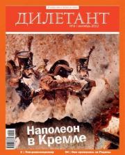 "Дилетант"  № 09 Сентябрь 2012. Журнал «Дилетант»