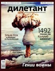 "Дилетант"  № 06(18) Июнь 2013. Журнал «Дилетант»