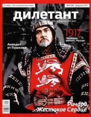 "Дилетант"  № 02(26) Февраль 2014. Журнал «Дилетант»