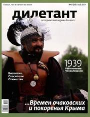 "Дилетант"  № 05(29) Май 2014. Журнал «Дилетант»