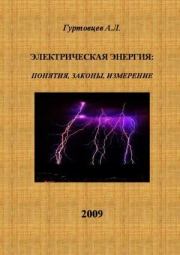 Книга - Электрическая энергия: понятия, законы, измерение.  Аркадий Лазаревич Гуртовцев (homosapiens)  - прочитать полностью в библиотеке КнигаГо