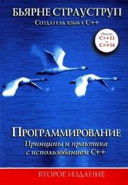 Программирование. Принципы и практика с использованием C++. Бьерн Страуструп