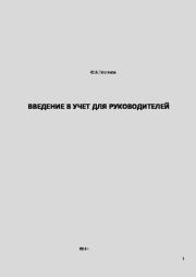 Введение в учет для руководителей. Юрий Викторович Тепляков