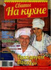 Сваты на кухне 2015 №3(5).  журнал Сваты на кухне