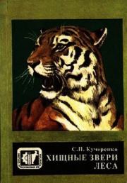 Книга - Хищные звери леса.  Сергей Петрович Кучеренко  - прочитать полностью в библиотеке КнигаГо